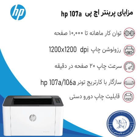 قیمت پرینتر لیزری HP 107A